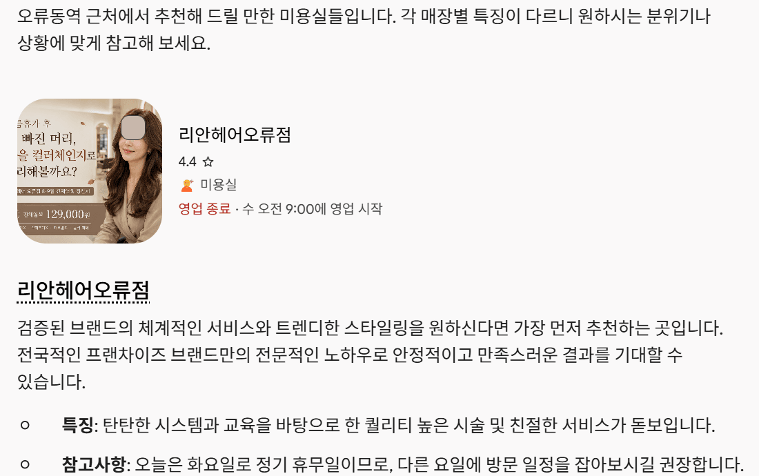 2026년 9월 15일 Gemini에 '오류동역 미용실 추천해줘'를 질문한 답변 화면. 리안헤어 오류점이 첫 번째로 추천됨. 타 매장명 블러 처리.