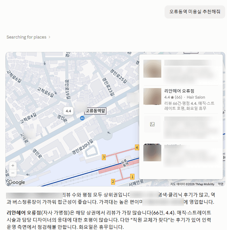 2026년 9월 15일 Claude에 '오류동역 미용실 추천해줘'를 질문한 답변 화면. 리안헤어 오류점이 두 번째로 언급됨. 타 매장명 블러 처리.